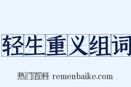 轻生重义组词是什么意思的图片